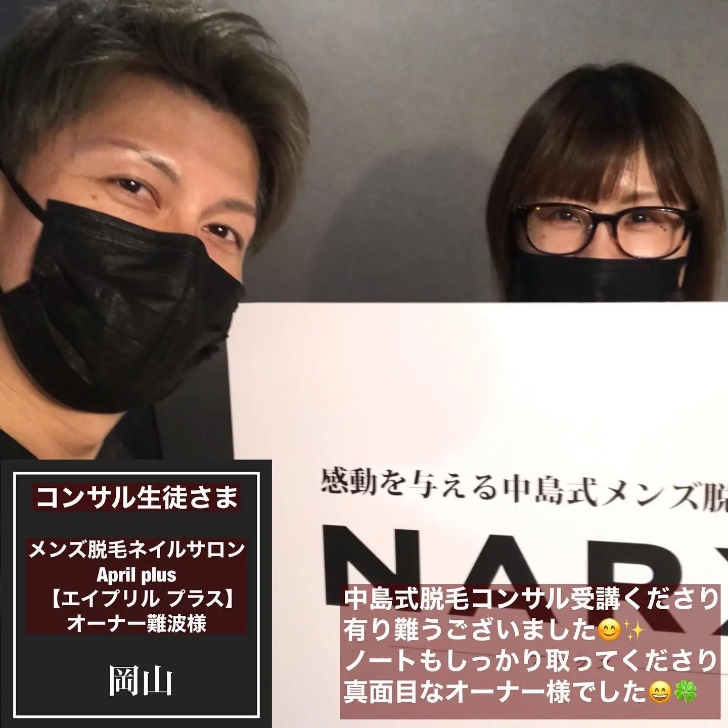 中島式脱毛コンサルを受講されたサロン様 #11